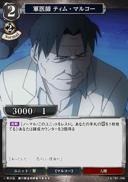 【BD】軍医師 ティム・マルコー【N】FA-TB1-14N