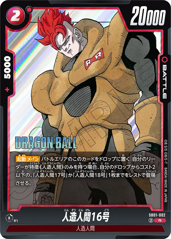 【DBFW】人造人間16号【R】SB01-002