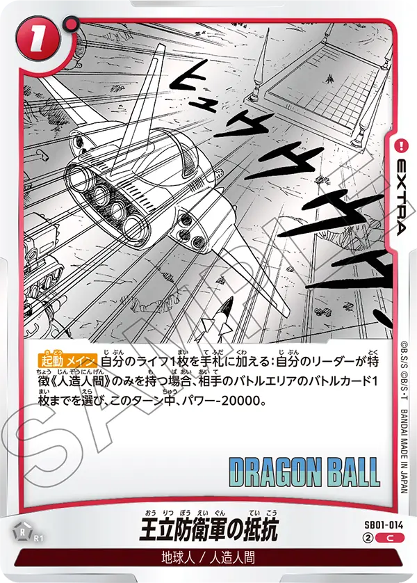 【DBFW】王立防衛軍の抵抗【C】SB01-014