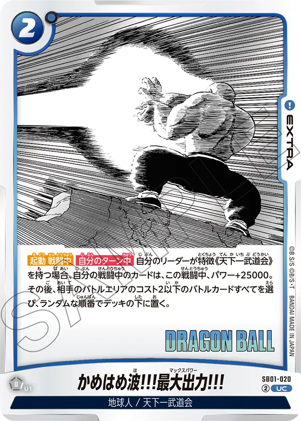 【DBFW】かめはめ波!!!最大出力!!!【UC】SB01-020