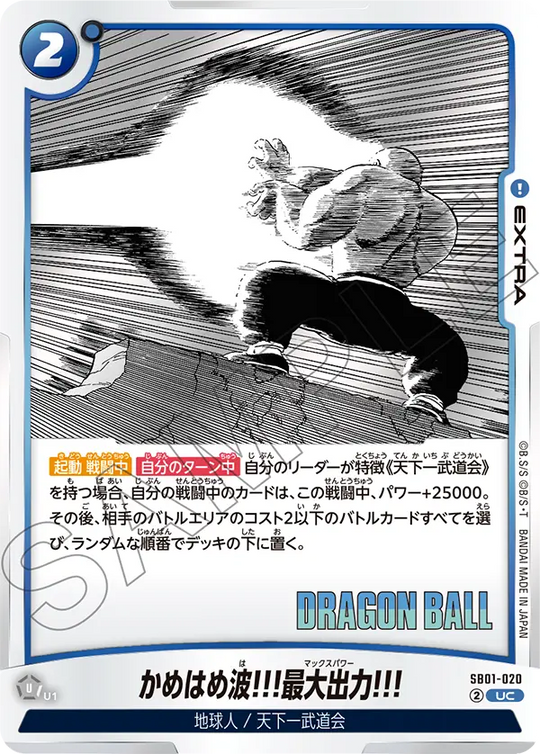 【DBFW】かめはめ波!!!最大出力!!!【UC】SB01-020