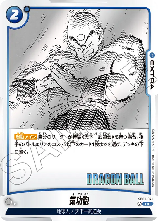 【DBFW】気功砲【UC】SB01-021