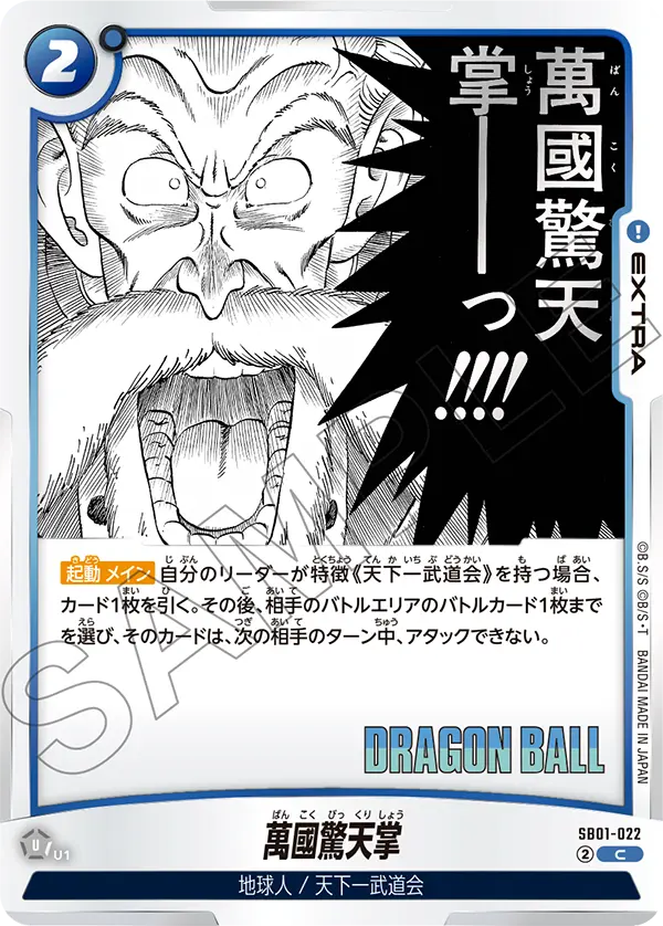 【DBFW】萬國驚天掌【C】SB01-022