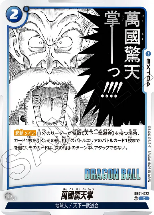 【DBFW】萬國驚天掌【C】SB01-022