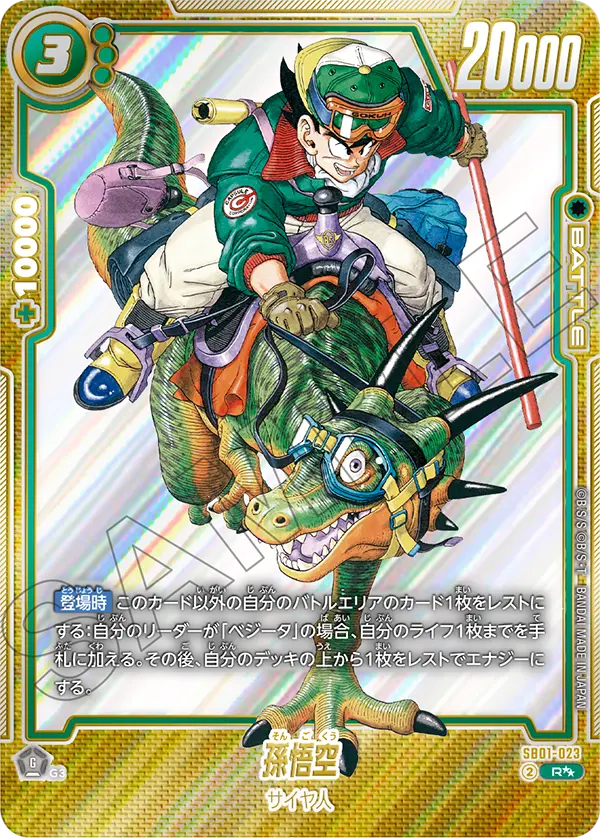 【DBFW】孫悟空【R★★】SB01-023