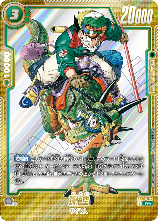 【DBFW】孫悟空【R★★】SB01-023