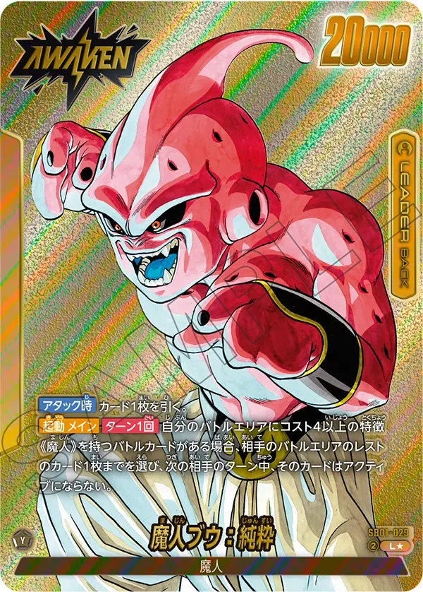 【DBFW】魔人ブウ:純粋【L★】SB01-029