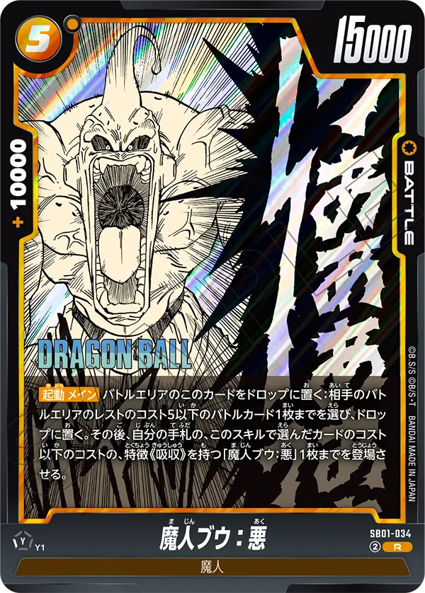 【DBFW】魔人ブウ:悪【R】SB01-034