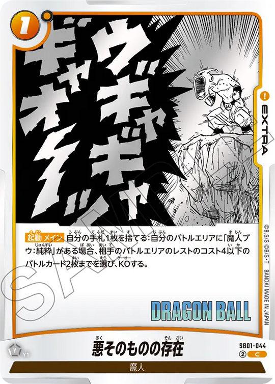 【DBFW】悪そのものの存在【C】SB01-044