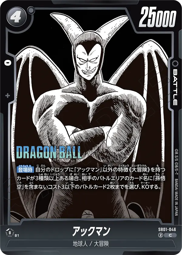 【DBFW】アックマン【C】SB01-046