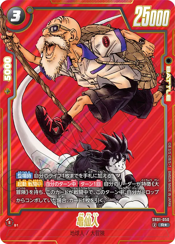 【DBFW】亀仙人【R★】SB01-050