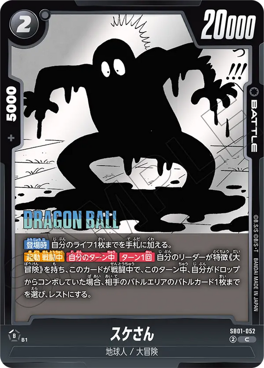 【DBFW】スケさん【C】SB01-052