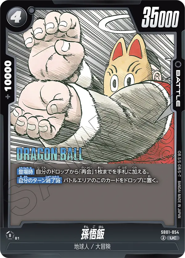 【DBFW】孫悟飯【UC】SB01-054