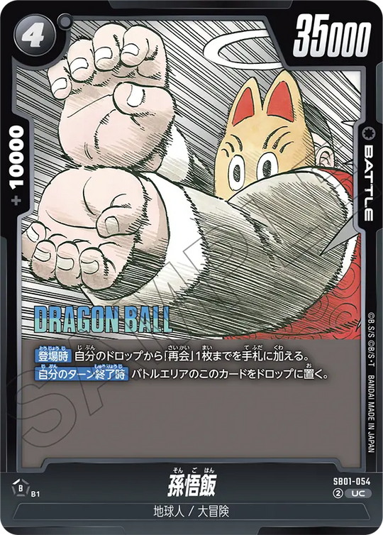 【DBFW】孫悟飯【UC】SB01-054