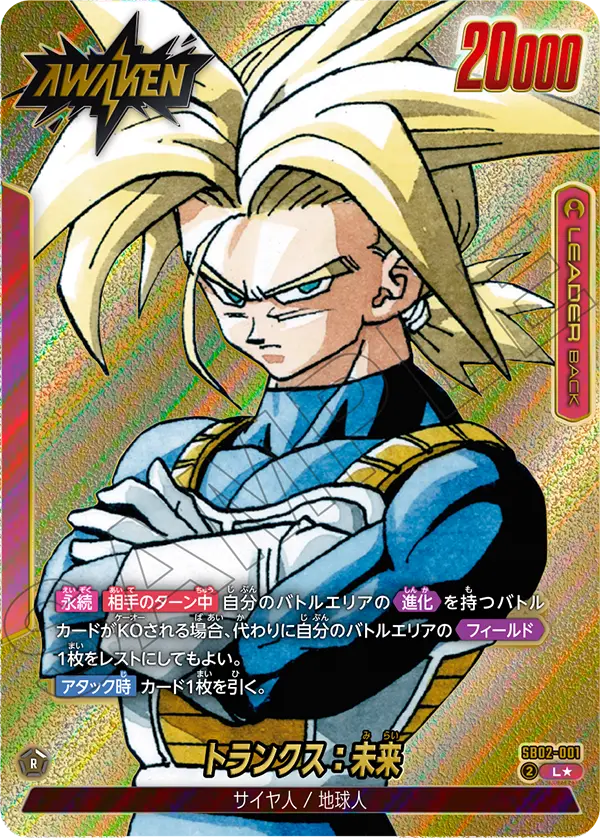 【DBFW】トランクス:未来【L★】SB02-001