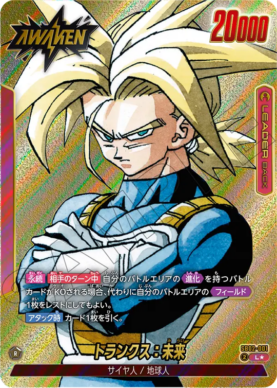 【DBFW】トランクス:未来【L★】SB02-001