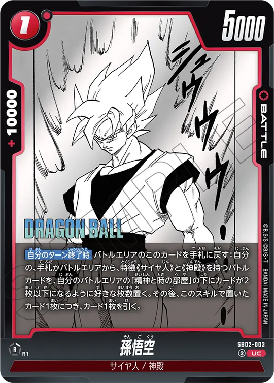 【DBFW】孫悟空【UC】SB02-003