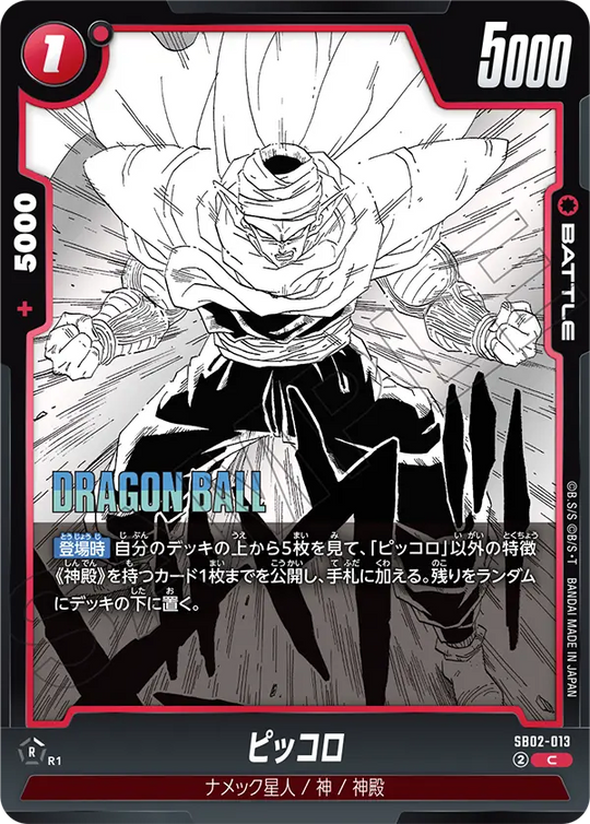 【DBFW】ピッコロ【C】SB02-013