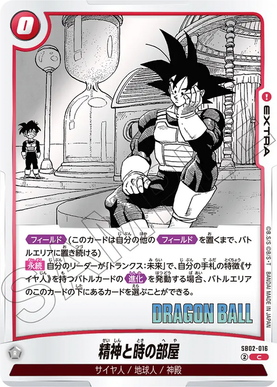 【DBFW】精神と時の部屋【C】SB02-016