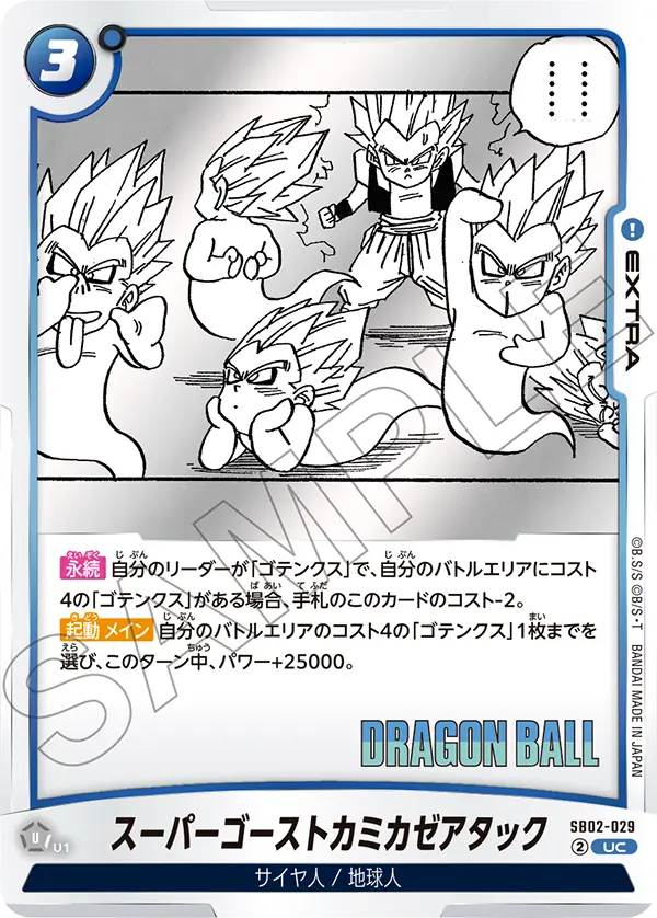【DBFW】スーパーゴーストカミカゼアタック【UC】SB02-029