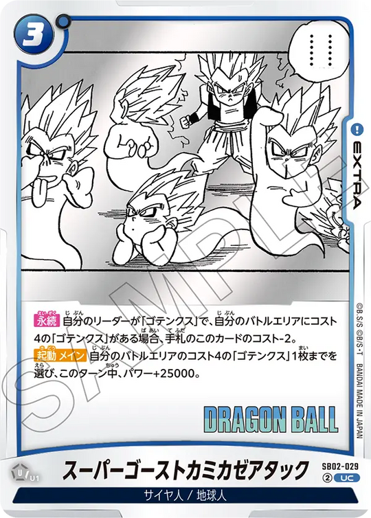 【DBFW】スーパーゴーストカミカゼアタック【UC】SB02-029