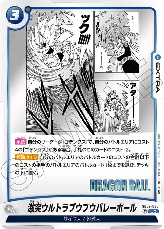 【DBFW】激突ウルトラブウブウバレーボール【UC】SB02-030