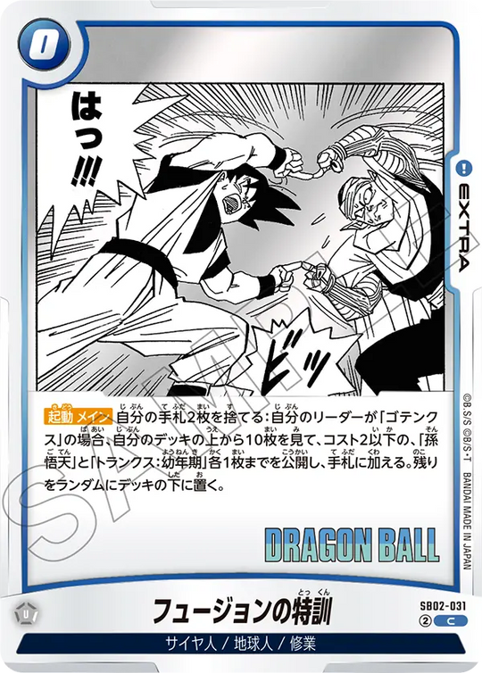 【DBFW】フュージョンの特訓【C】SB02-031