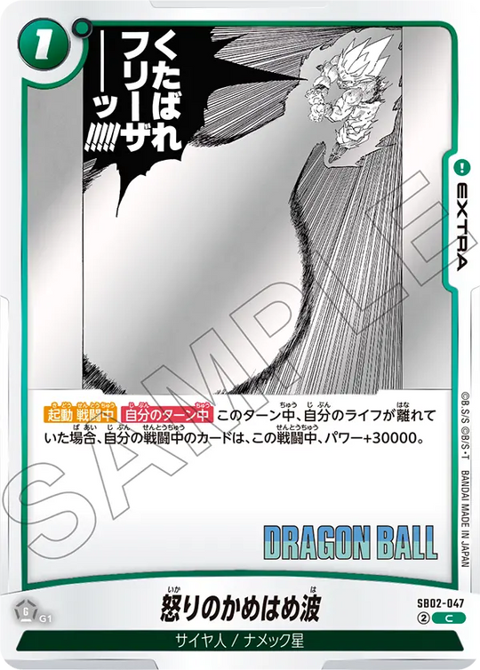 【DBFW】怒りのかめはめ波【C】SB02-047