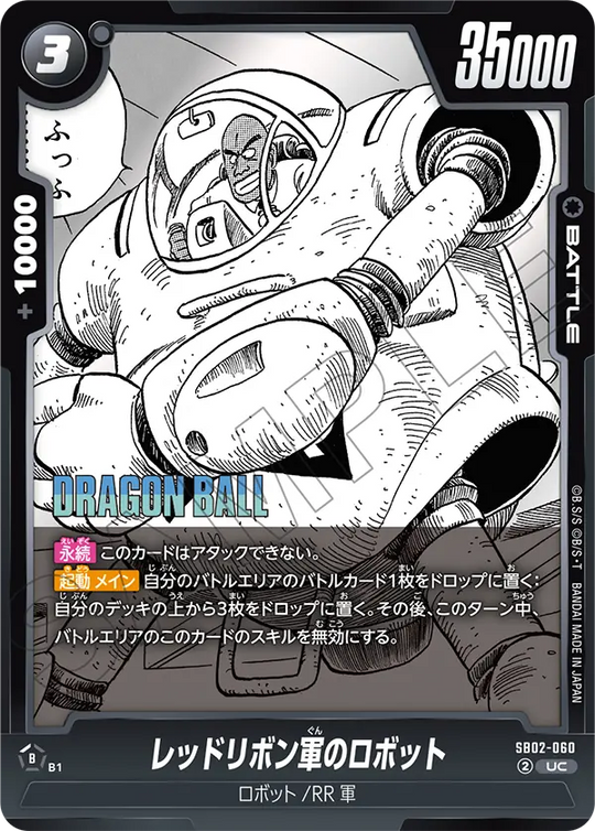 【DBFW】レッドリボン軍のロボット【UC】SB02-060