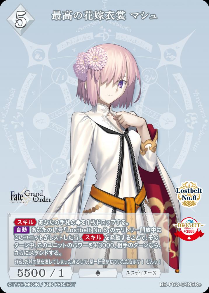 【BDB】最高の花嫁衣裳 マシュ【SR+】BB-FGO-049SR+