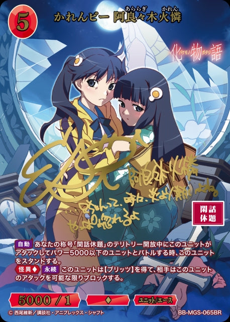 【BDB】かれんビー 阿良々木火憐【BR】BB-MGS-065BR