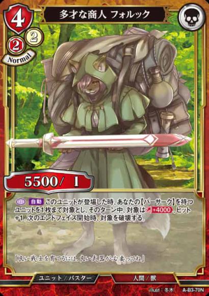 【BD】多才な商人 フォルック【N】A-B3-70N
