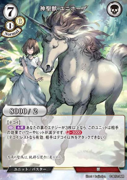 【BD】神聖獣 ユニホープ【R】C-B12-26R