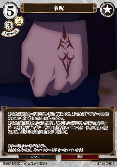 【BD】令呪【N】Fate-TB1-34N