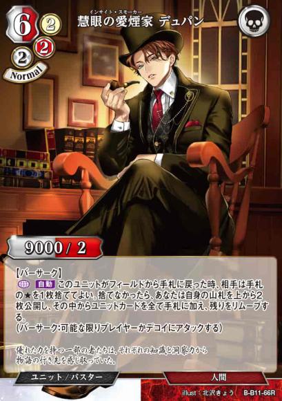 【BD】慧眼の愛煙家 デュパン【R】B-B11-66R