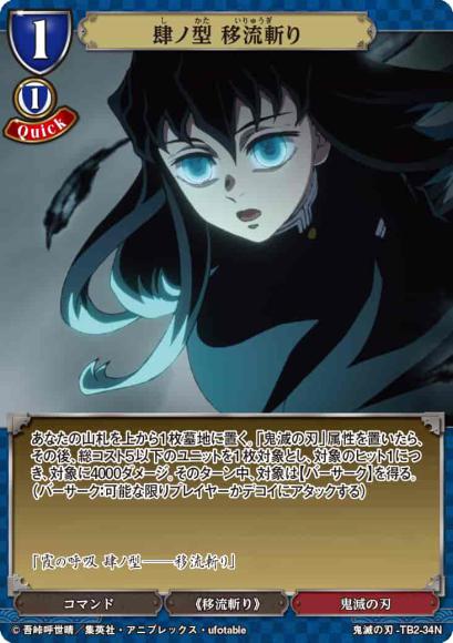 【BD】肆ノ型 移流斬り【N】鬼滅の刃-TB2-34N