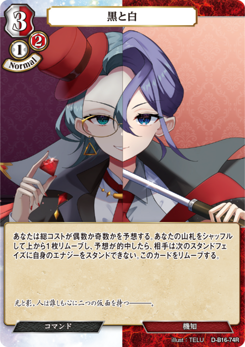 【BD】黒と白【R】D-B16-74R