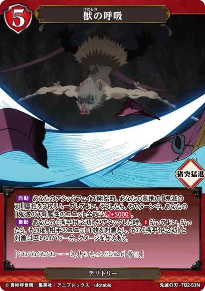 【BD】獣の呼吸/嘴平伊之助【N】鬼滅の刃-TB2-53N