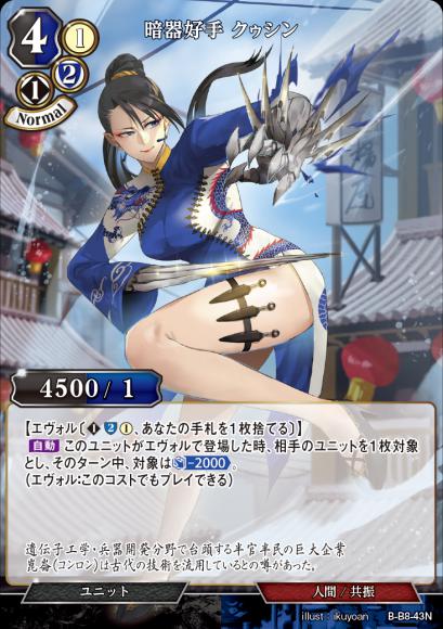 【BD】暗器好手 クゥシン(パラレル)【N】B-B8-43N