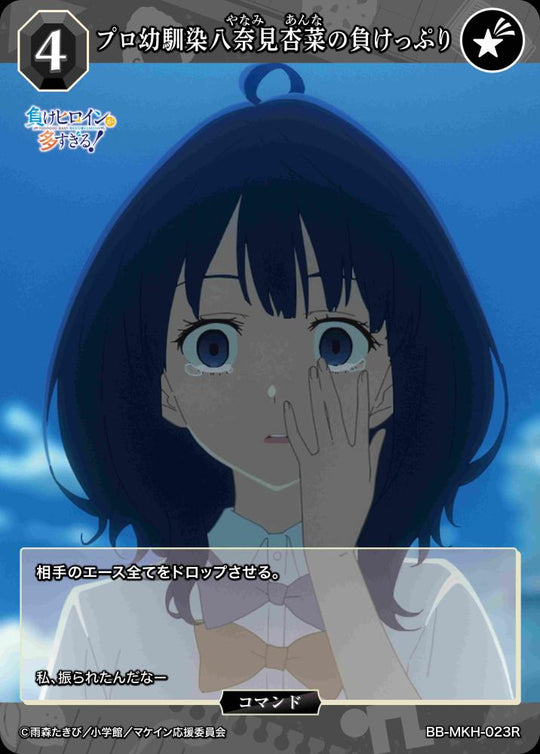 【BDB】プロ幼馴染八奈見杏菜の負けっぷり【R】BB-MKH-023R