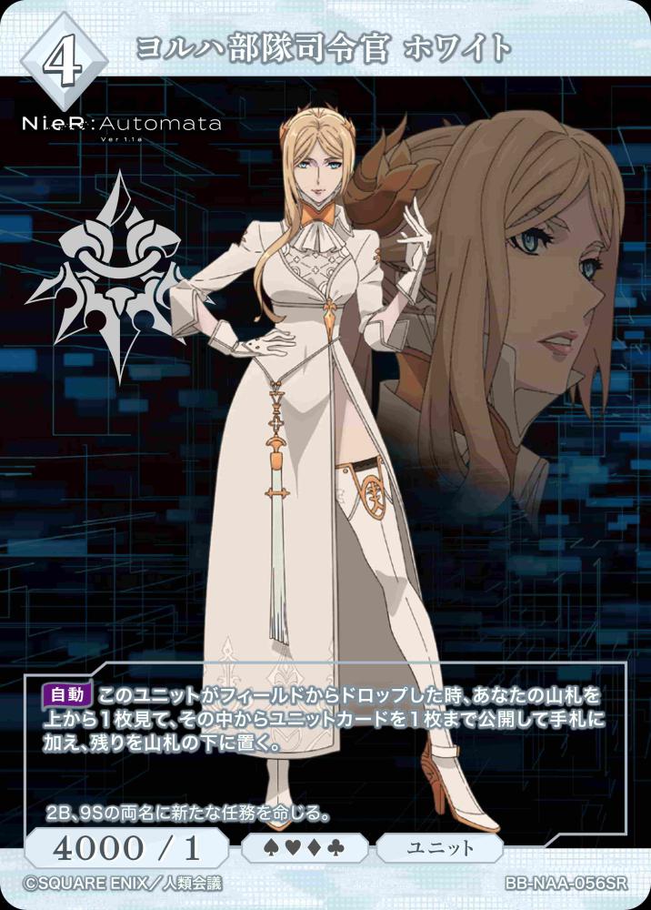 [BDB] 寄叶部队指挥官 白色 [SR] BB-NAA-056