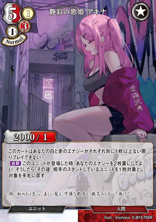 【BD】静寂の歌姫 アキナ【SR】C-B13-75SR