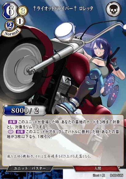 【BD】†ライオットドライバー† ロレッタ(パラレル)【N】B-B9-59N