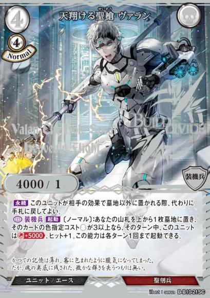 【BD】天翔ける聖槍 ヴァラン【SC】B-B10-21SC