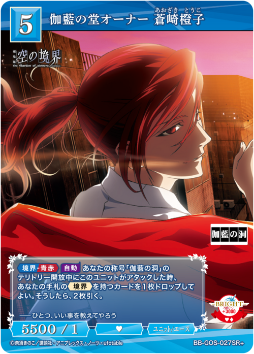 【BDB】伽藍の堂オーナー 蒼崎橙子【SR+】BB-GOS-027SR+