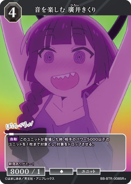 【BDB】音を楽しむ 廣井きくり【SR+】BB-BTR-008SR+