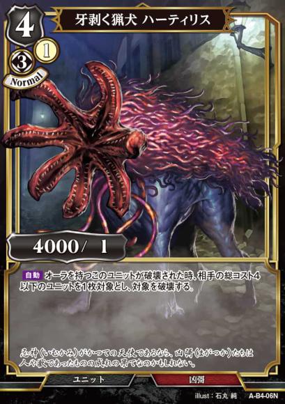 【BD】牙剥く猟犬 ハーティリス【N】A-B4-06