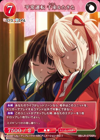 【BDB】平常運転 千束＆たきな【SR+】BB-LR-070SR+