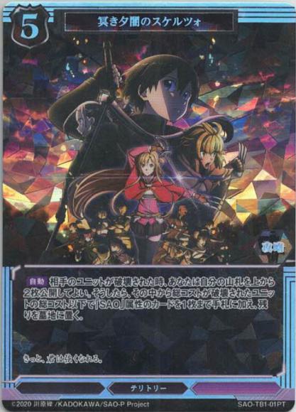 【BD】冥き夕闇のスケルツォ / 桐ヶ谷和人【PT】SAO-TB1-01PT