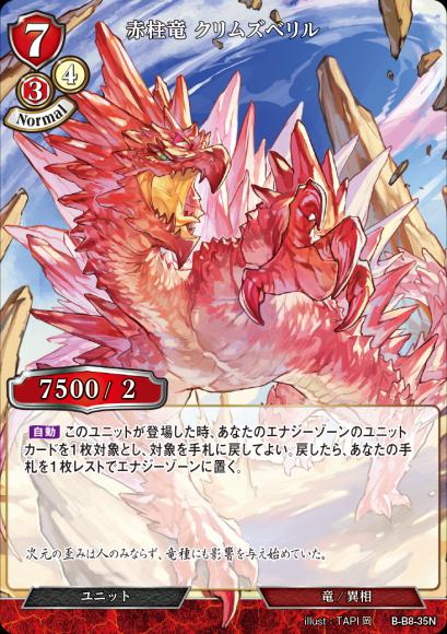 【BD】赤柱竜 クリムズベリル【N】B-B8-35N